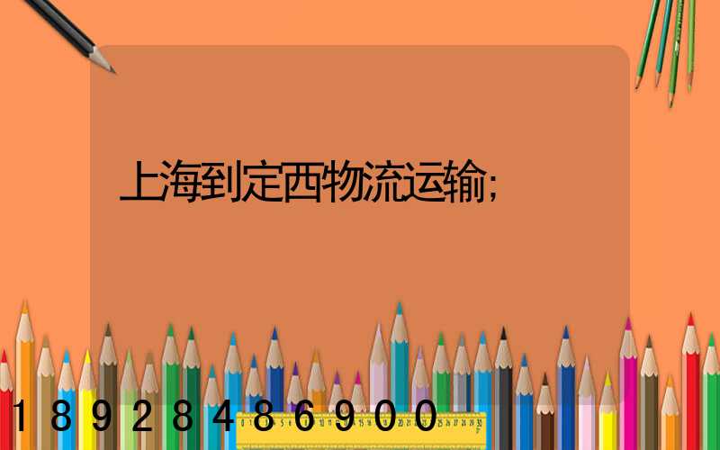 上海到定西物流运输