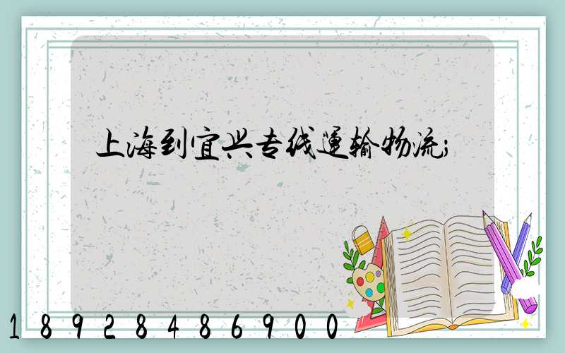 上海到宜兴专线运输物流
