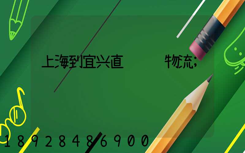 上海到宜兴直达运输物流