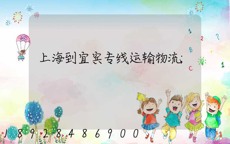 上海到宜宾专线运输物流