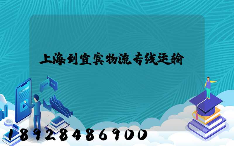 上海到宜宾物流专线运输