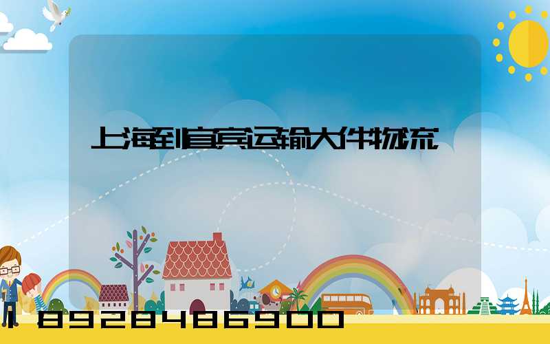 上海到宜宾运输大件物流