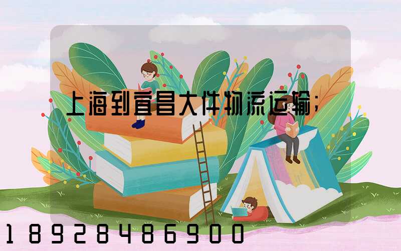 上海到宜昌大件物流运输