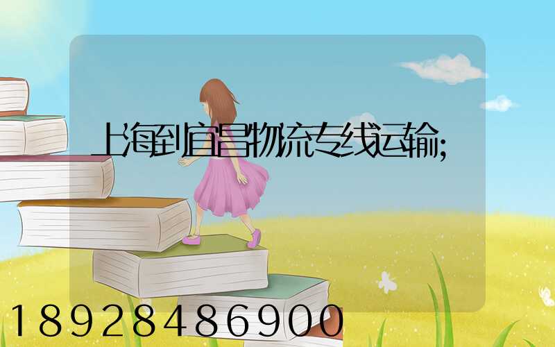 上海到宜昌物流专线运输