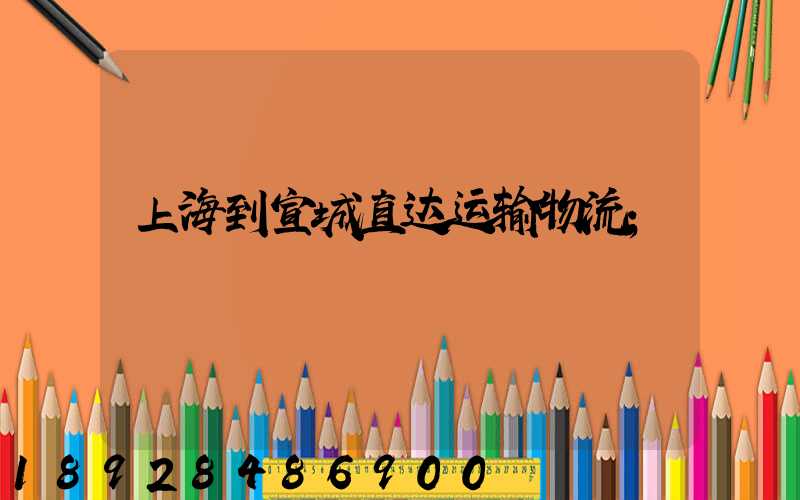 上海到宣城直达运输物流