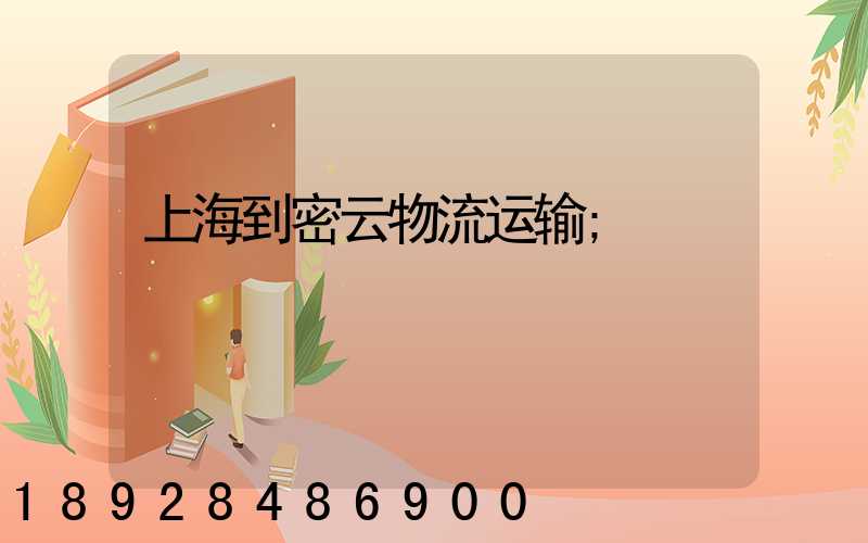 上海到密云物流运输
