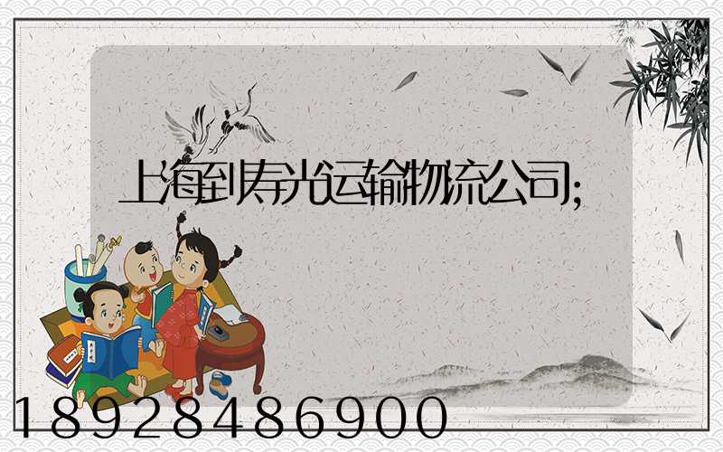 上海到寿光运输物流公司
