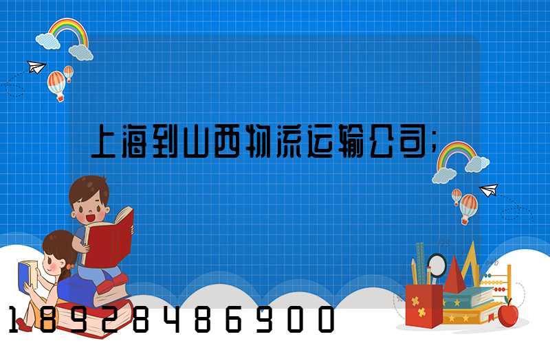 上海到山西物流运输公司