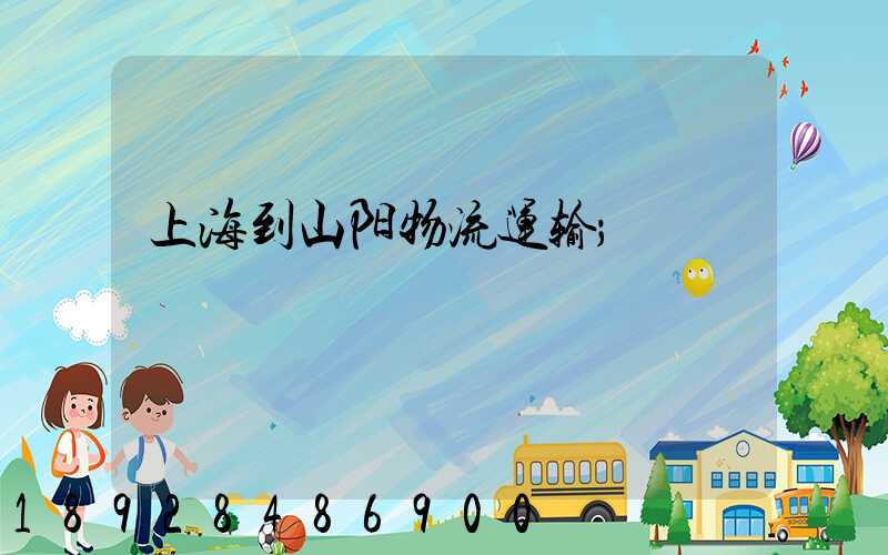 上海到山阳物流运输