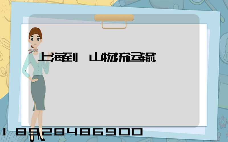 上海到岱山物流运输