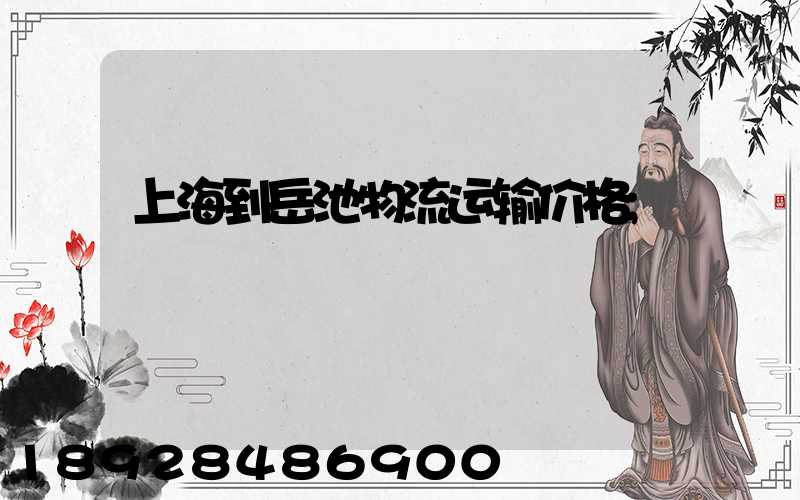 上海到岳池物流运输价格
