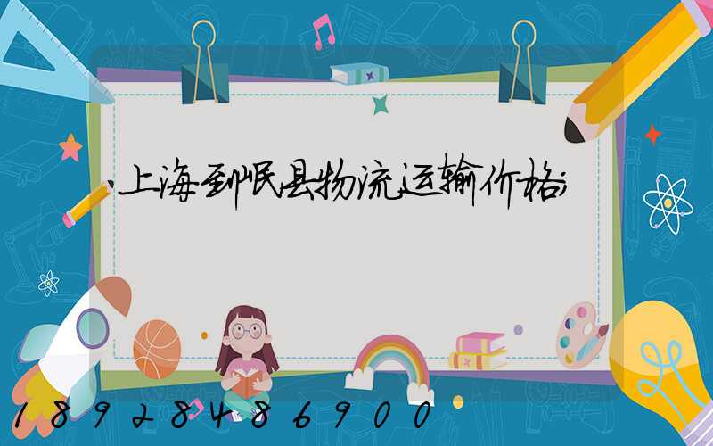 上海到岷县物流运输价格