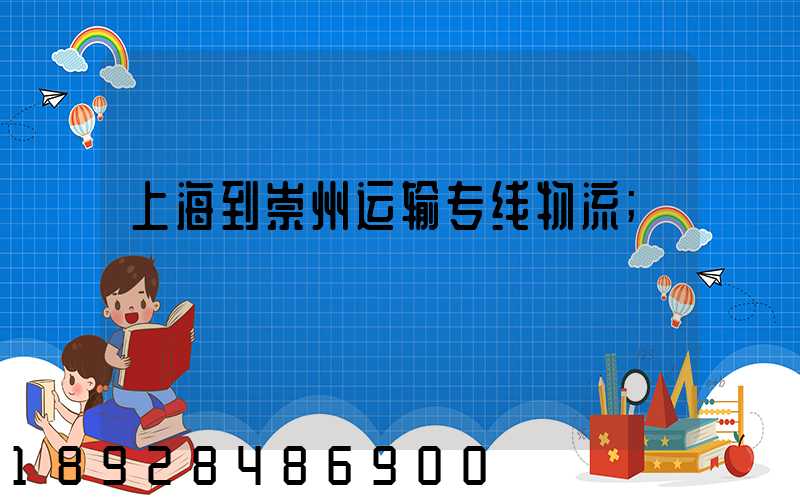 上海到崇州运输专线物流