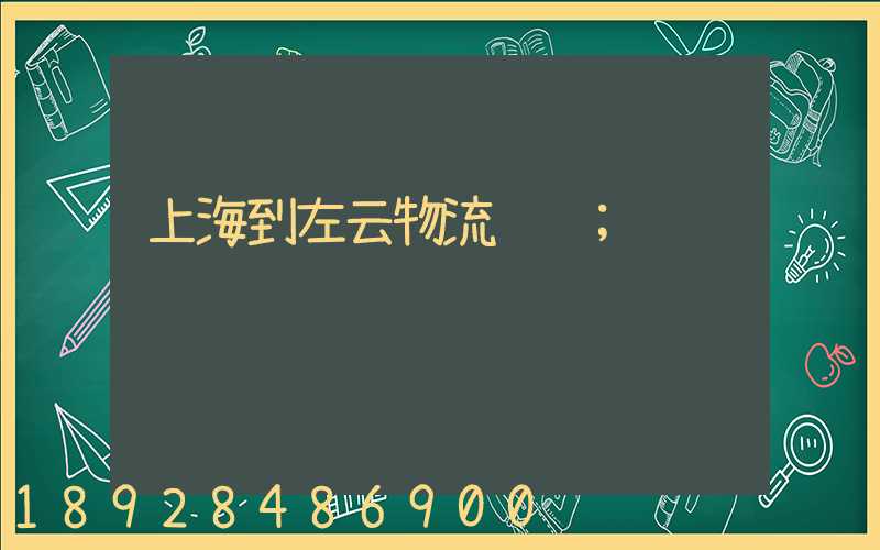 上海到左云物流运输