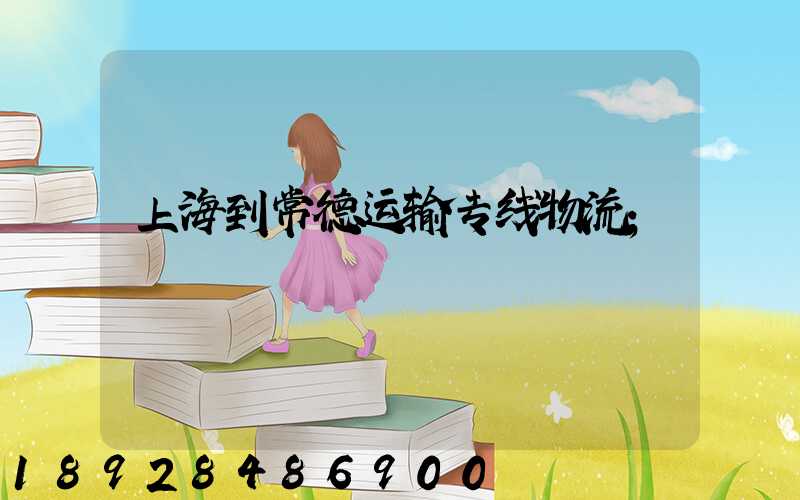 上海到常德运输专线物流