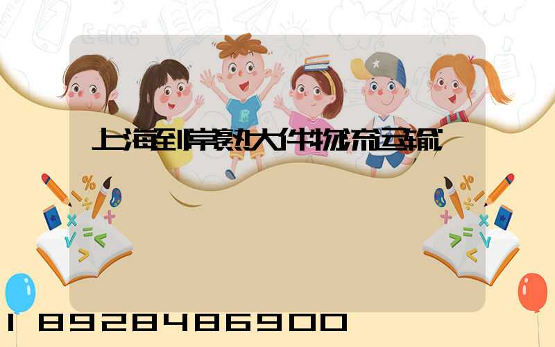 上海到常熟大件物流运输