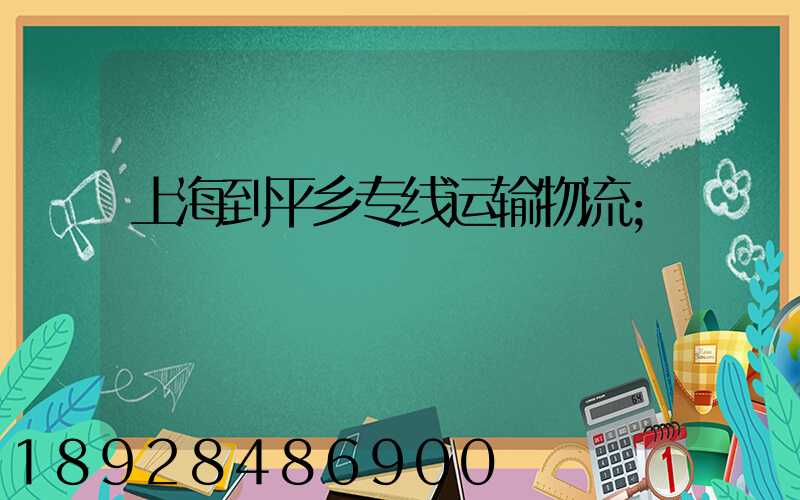 上海到平乡专线运输物流