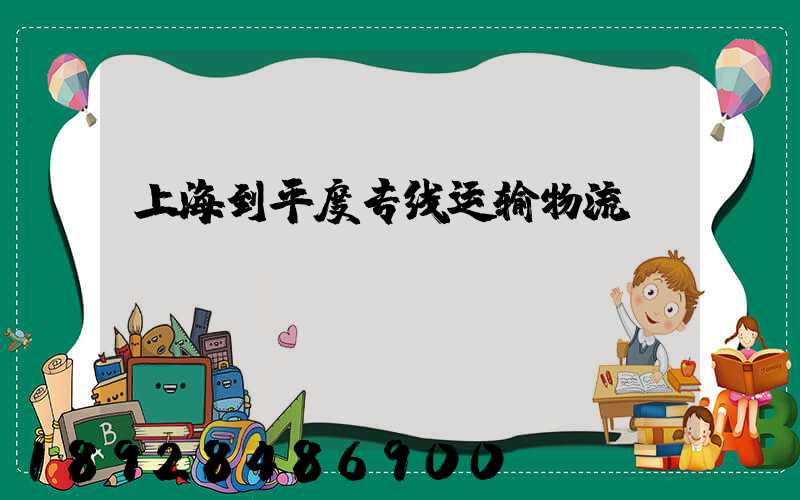 上海到平度专线运输物流