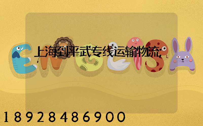 上海到平武专线运输物流