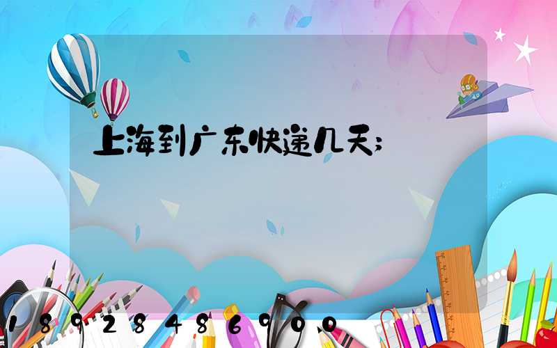 上海到广东快递几天