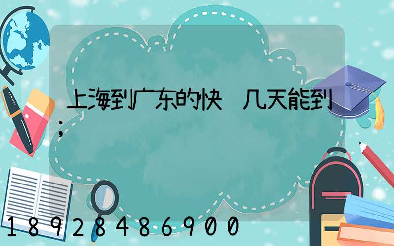 上海到广东的快递几天能到