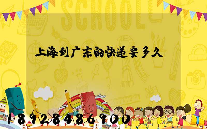 上海到广东的快递要多久