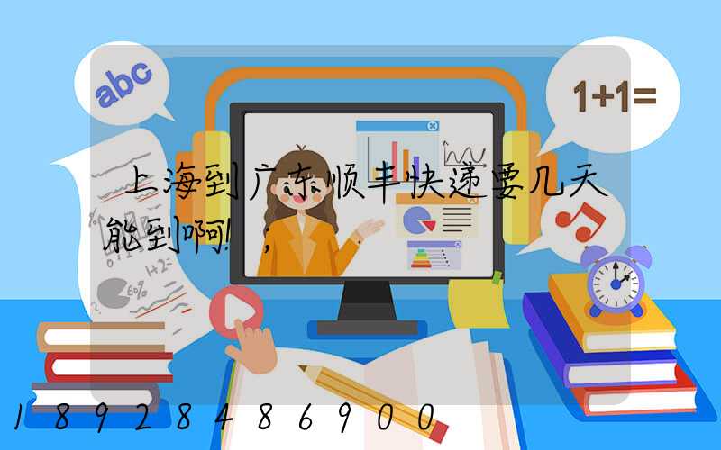 上海到广东顺丰快递要几天能到啊!