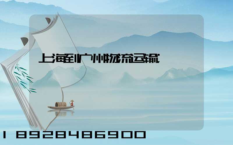 上海到广州物流运输