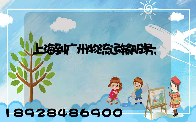 上海到广州物流运输服务