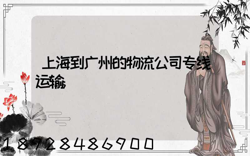 上海到广州的物流公司专线运输