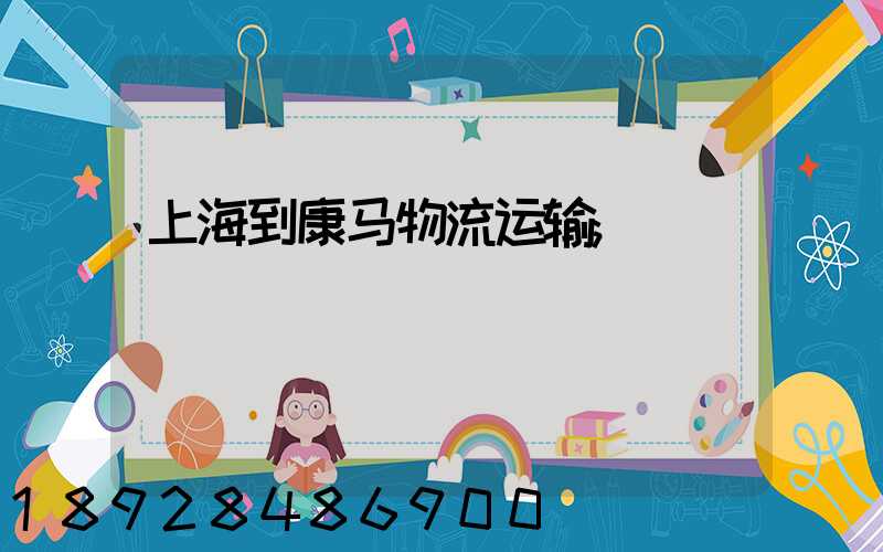 上海到康马物流运输