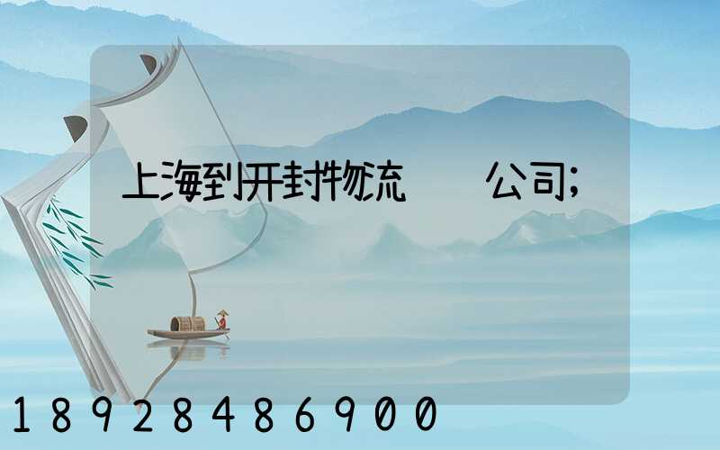 上海到开封物流运输公司