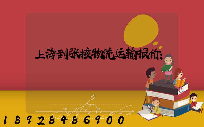 上海到张掖物流运输报价