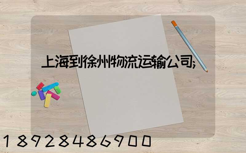 上海到徐州物流运输公司
