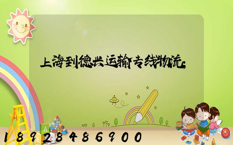 上海到德兴运输专线物流