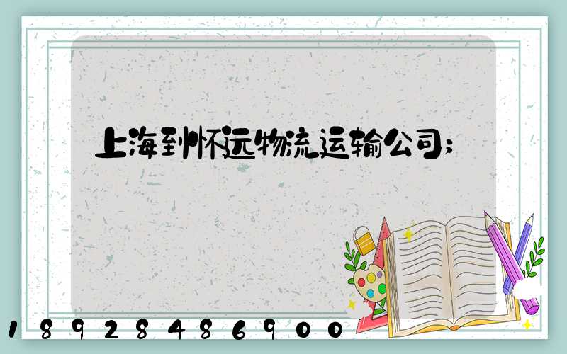 上海到怀远物流运输公司