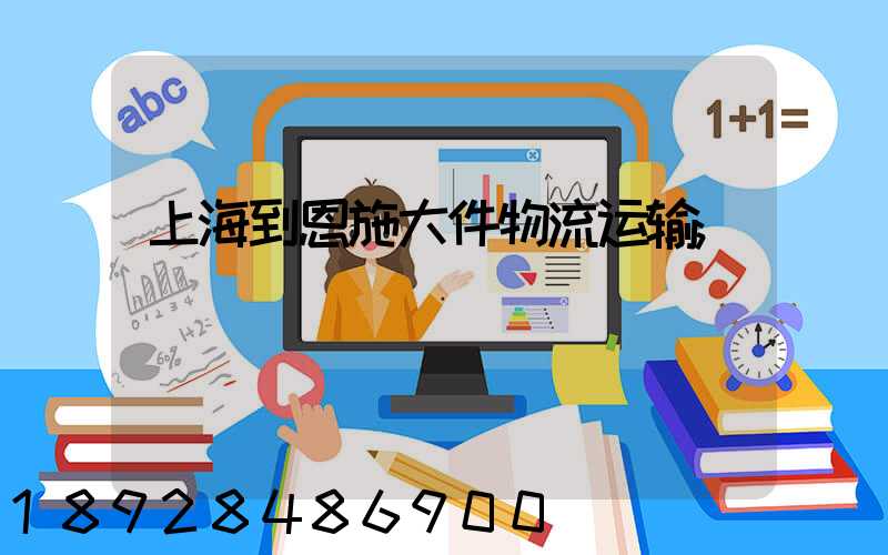 上海到恩施大件物流运输