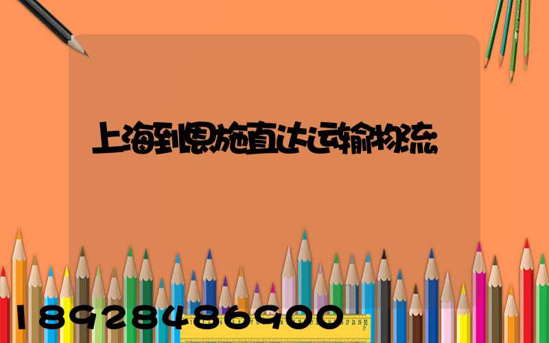 上海到恩施直达运输物流