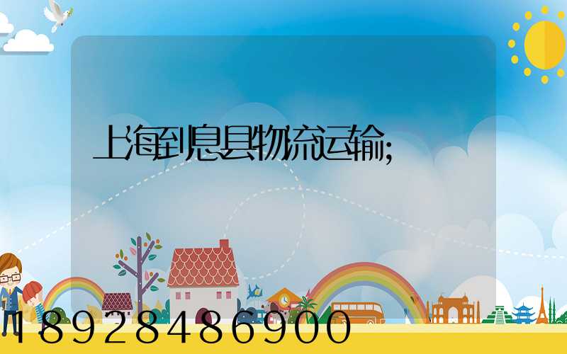 上海到息县物流运输