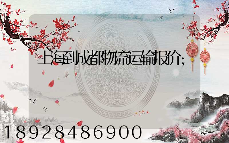 上海到成都物流运输报价