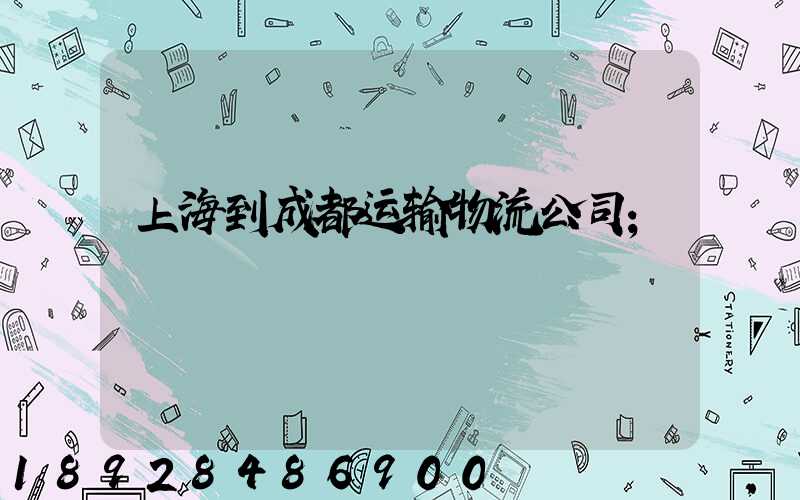 上海到成都运输物流公司