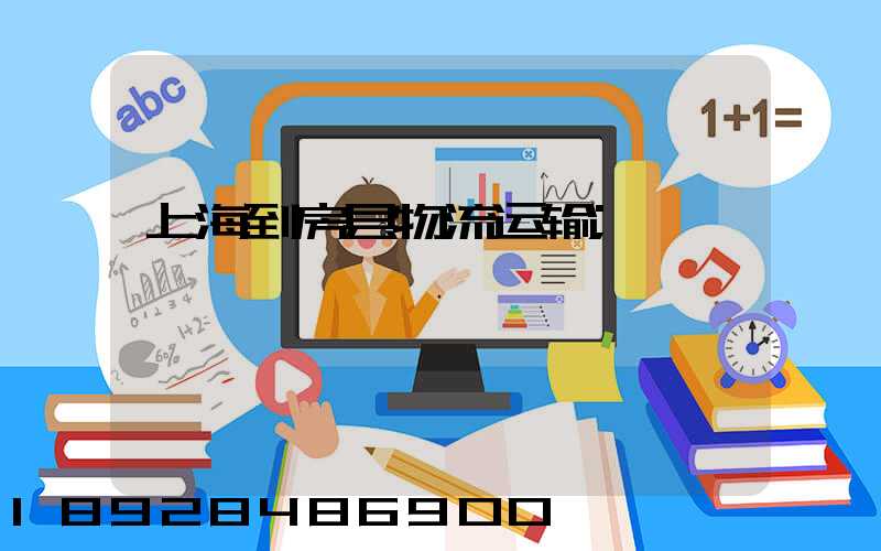 上海到房县物流运输