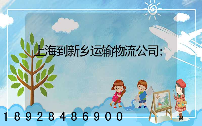 上海到新乡运输物流公司