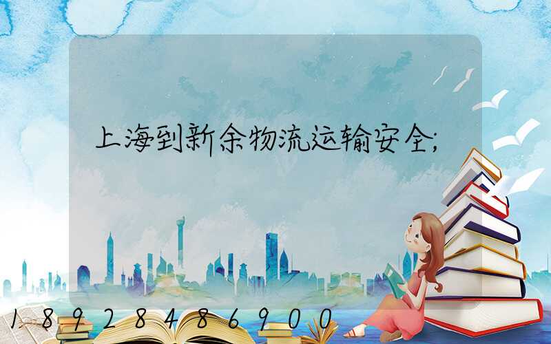 上海到新余物流运输安全