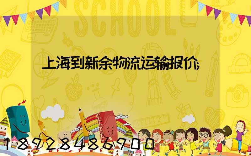 上海到新余物流运输报价