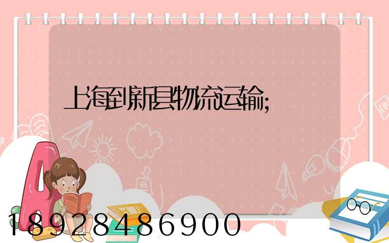 上海到新县物流运输