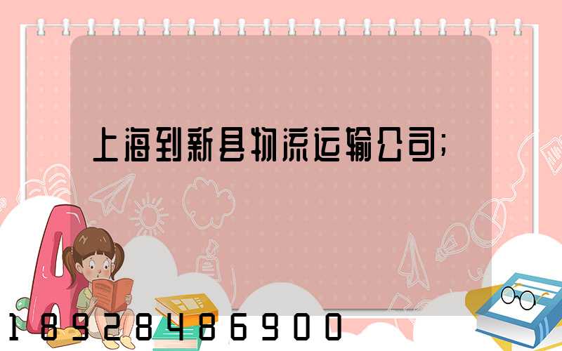上海到新县物流运输公司