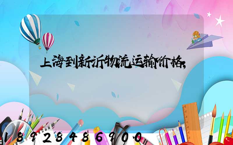 上海到新沂物流运输价格