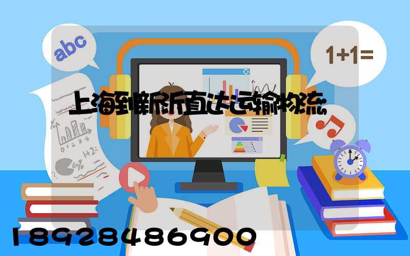 上海到新沂直达运输物流