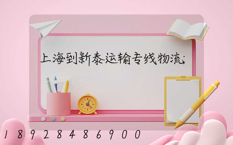 上海到新泰运输专线物流